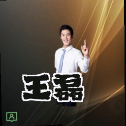 王磊