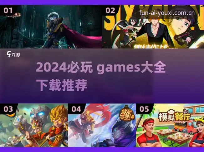 资深用户亲测：爱游戏下载推荐全流程实战经验分享