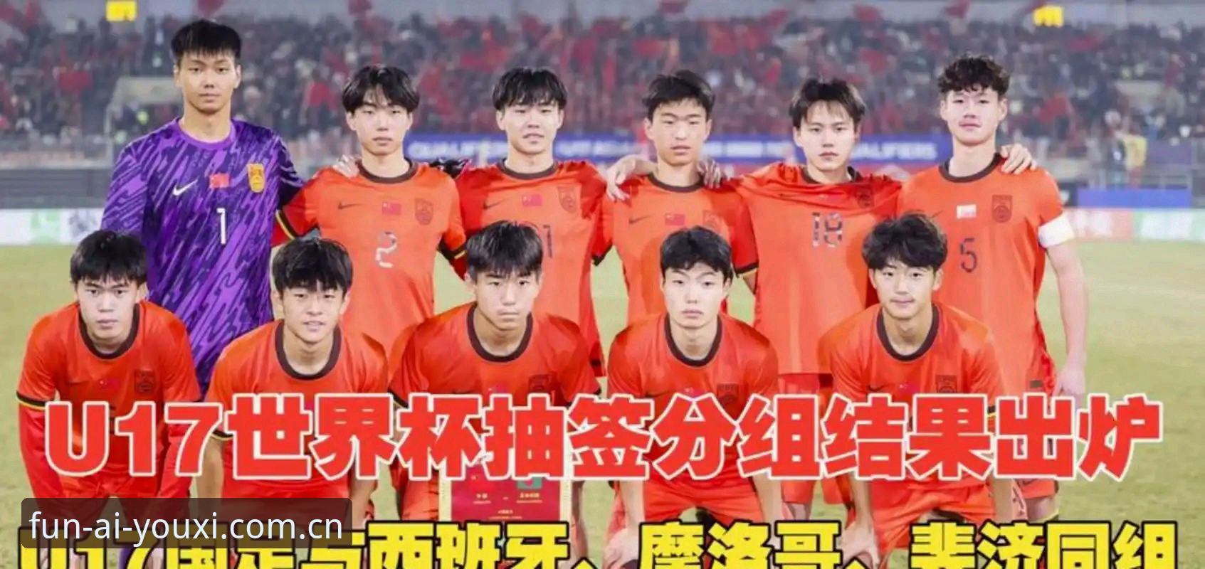 U17世界杯抽签结果出炉：中国男足vs西班牙、女足vs美国，爱游戏平台观赛体验与赛事看点全对比